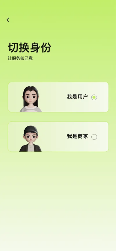 步骤 4：切换身份为服务商